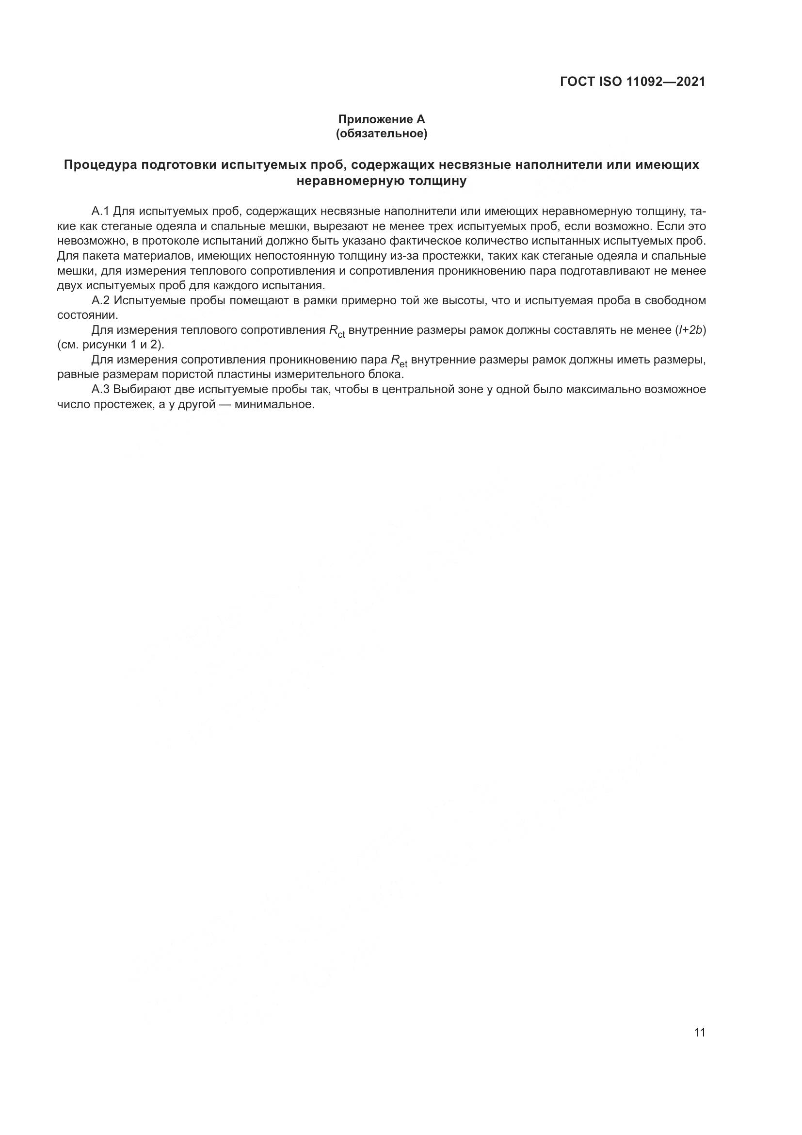ГОСТ ISO  11092-2021, страница 18