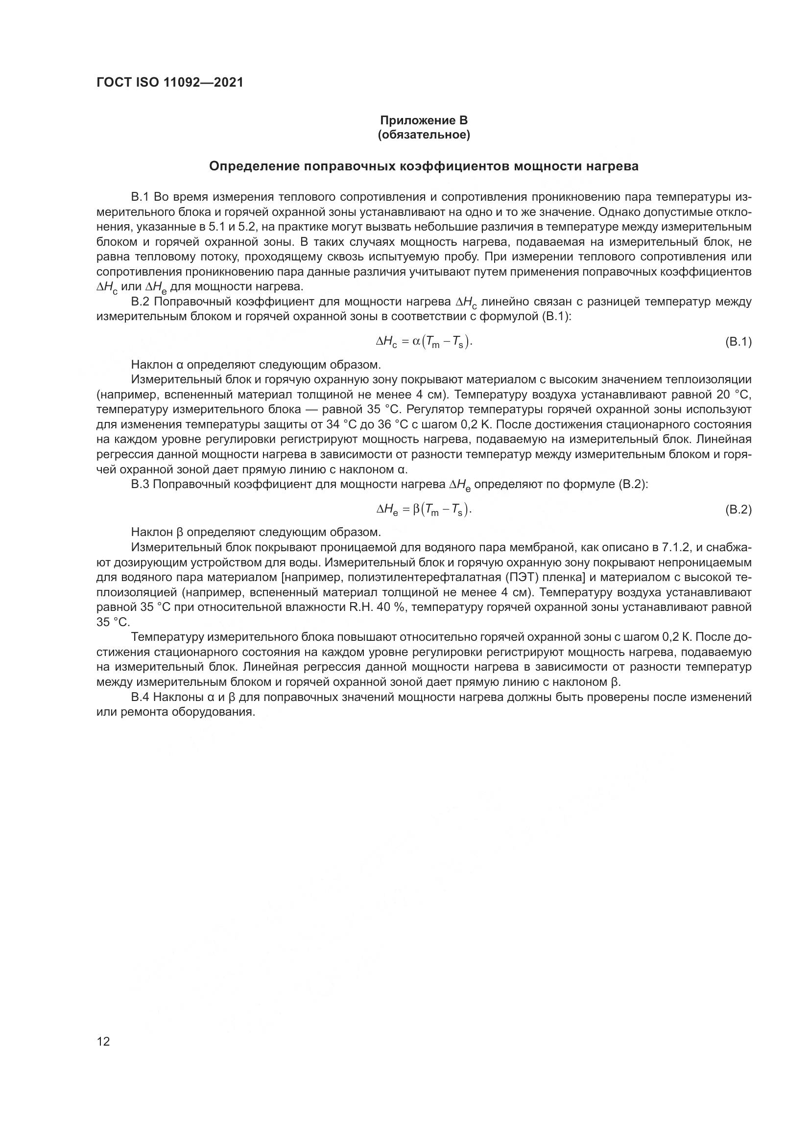ГОСТ ISO  11092-2021, страница 19