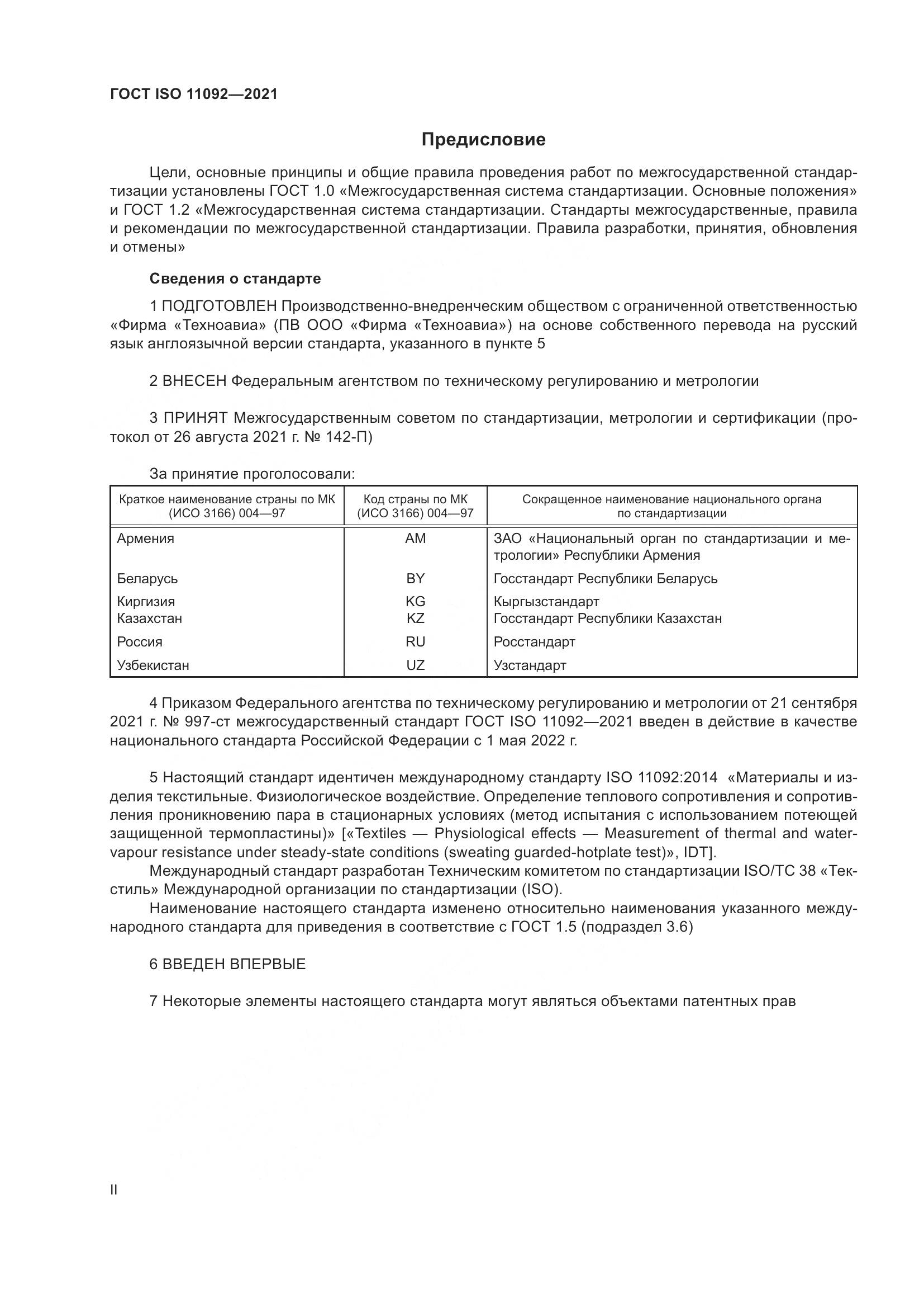ГОСТ ISO  11092-2021, страница 2
