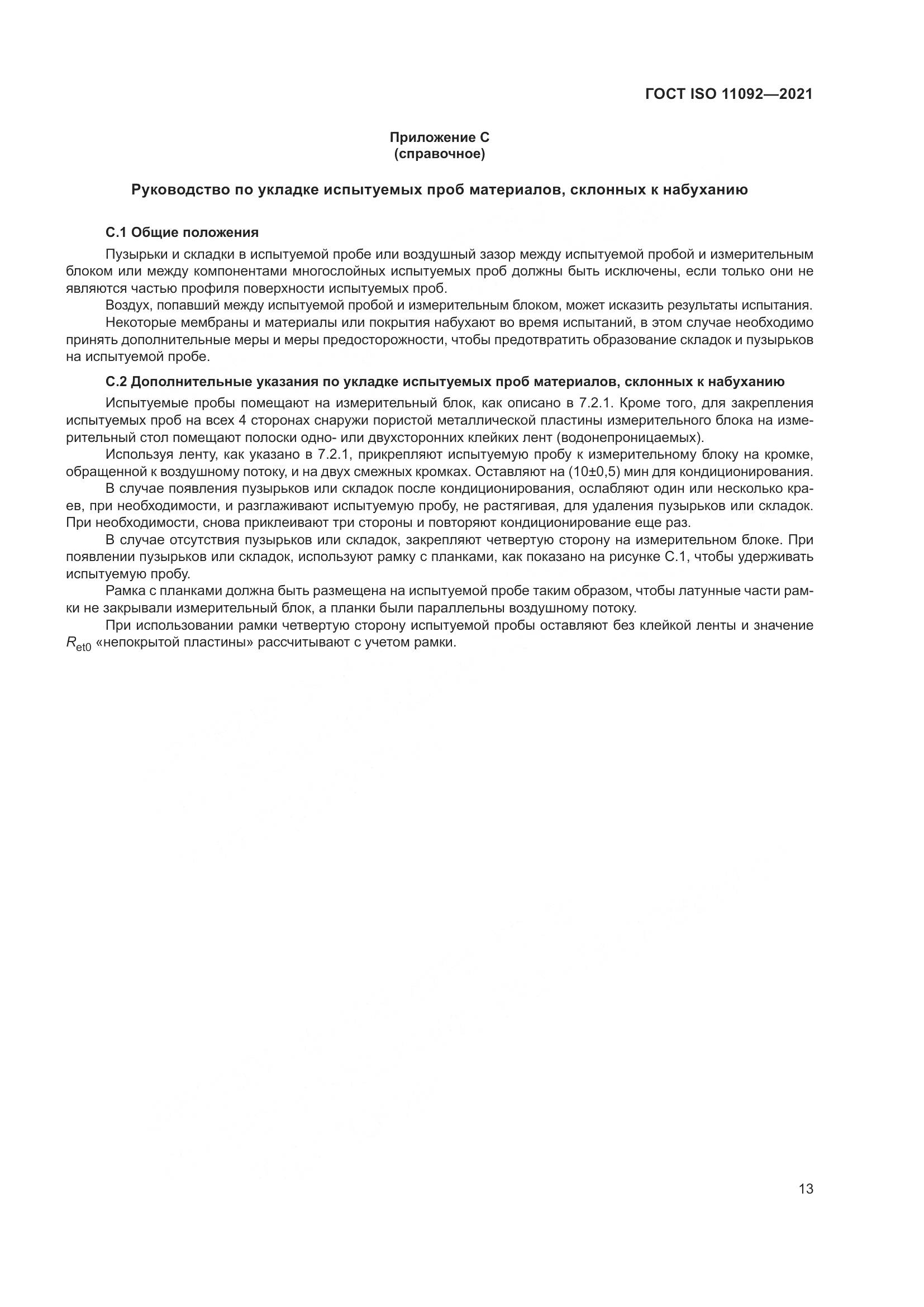 ГОСТ ISO  11092-2021, страница 20