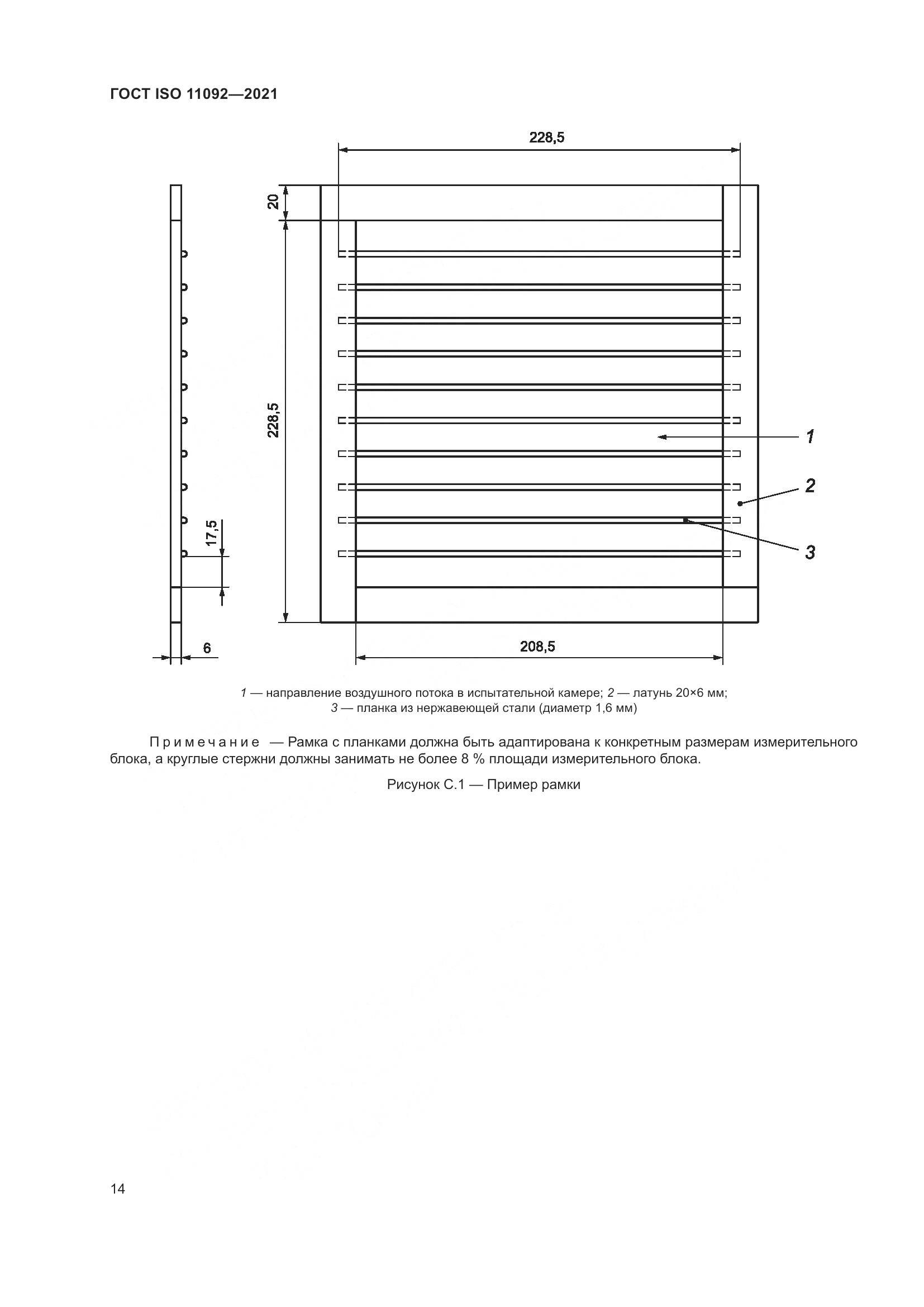ГОСТ ISO  11092-2021, страница 21