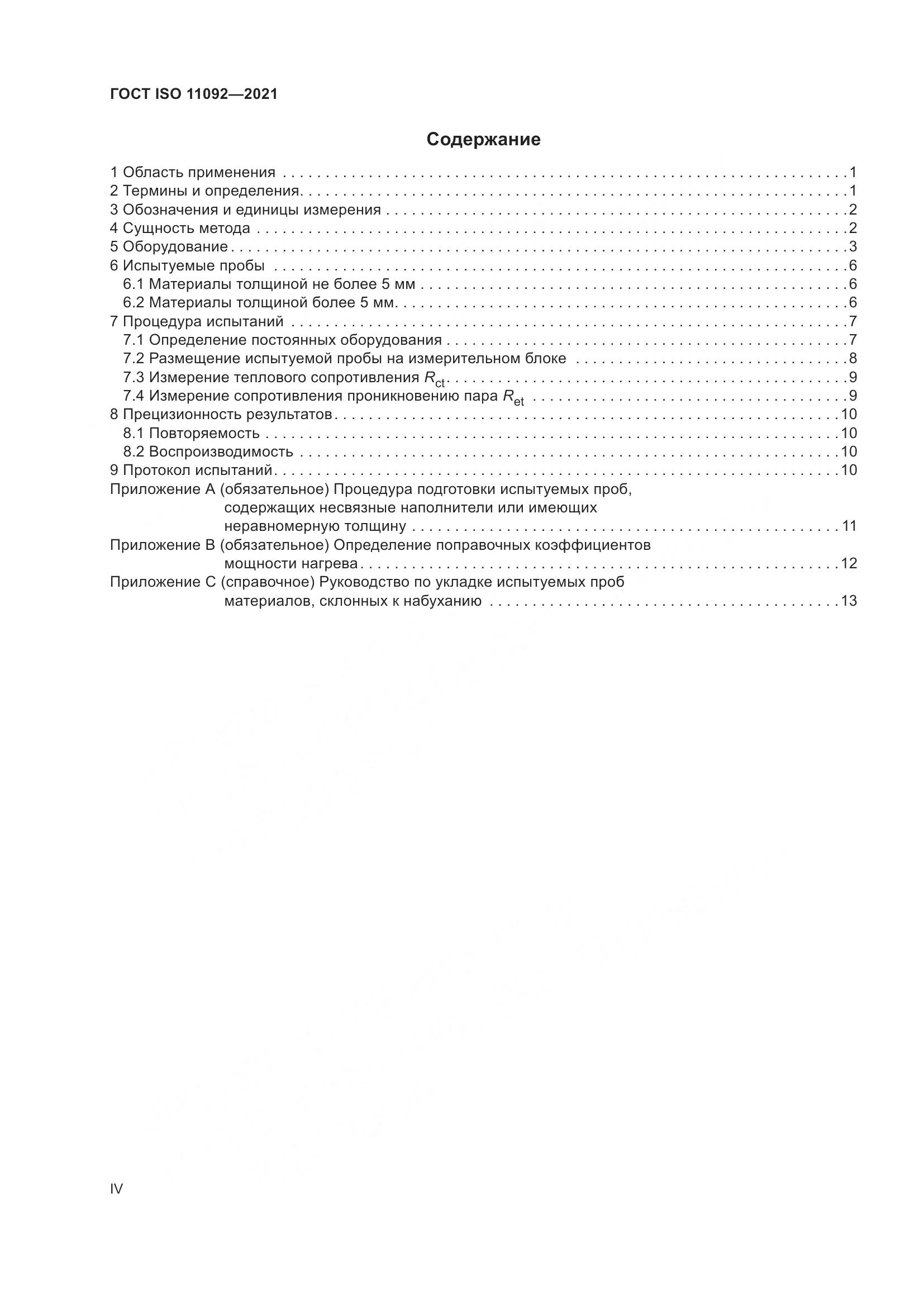 ГОСТ ISO  11092-2021, страница 4