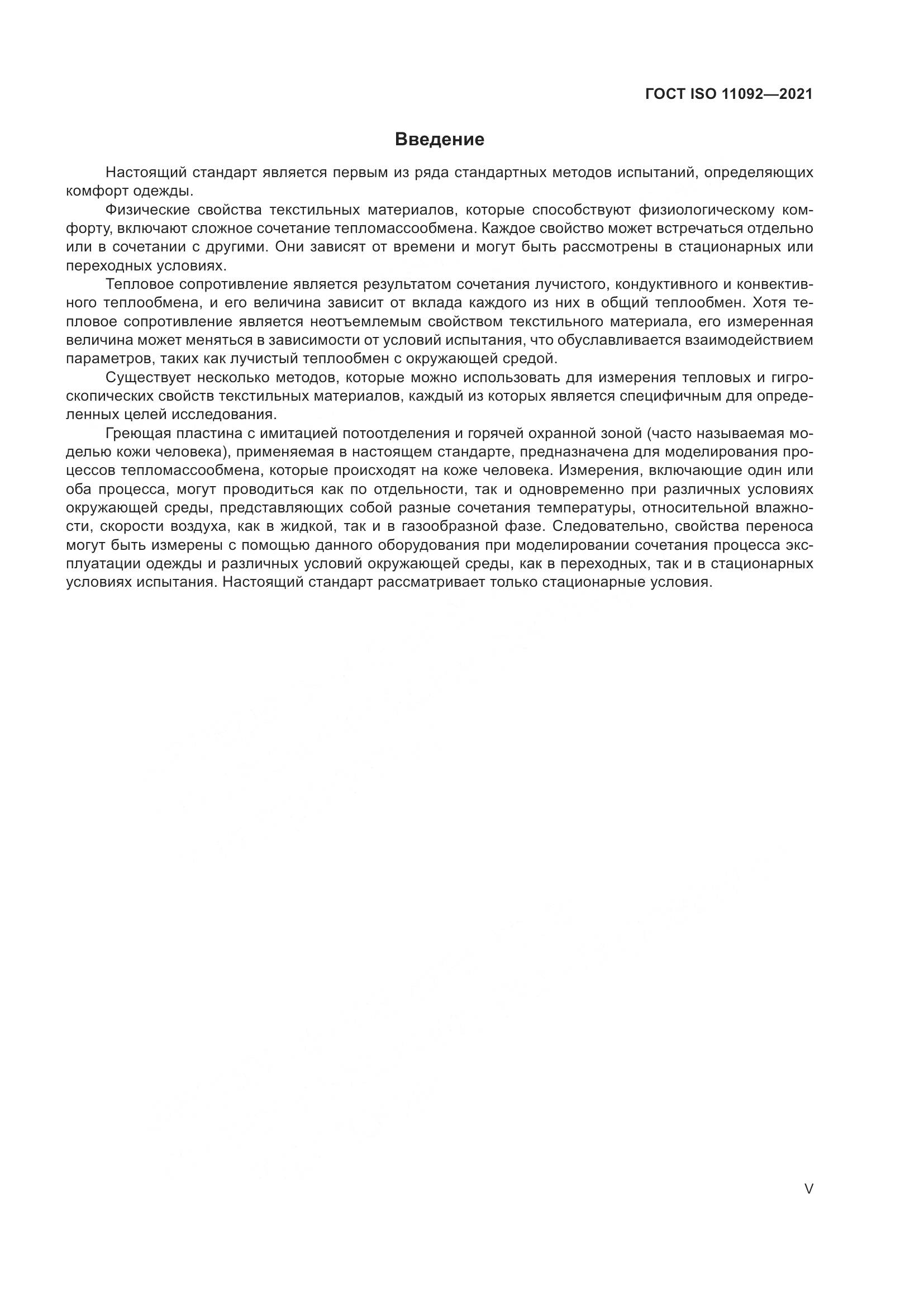 ГОСТ ISO  11092-2021, страница 5