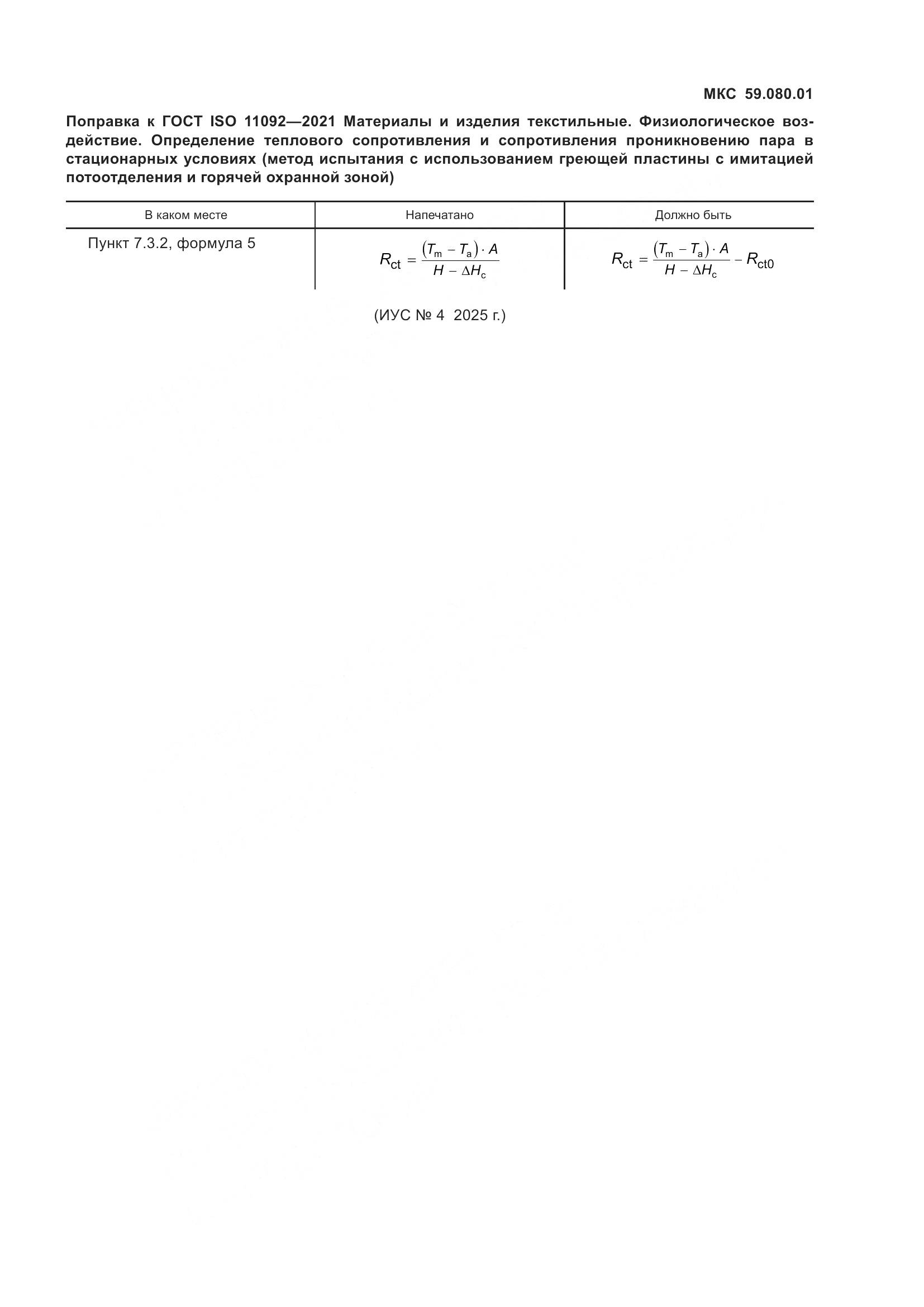 ГОСТ ISO  11092-2021, страница 6