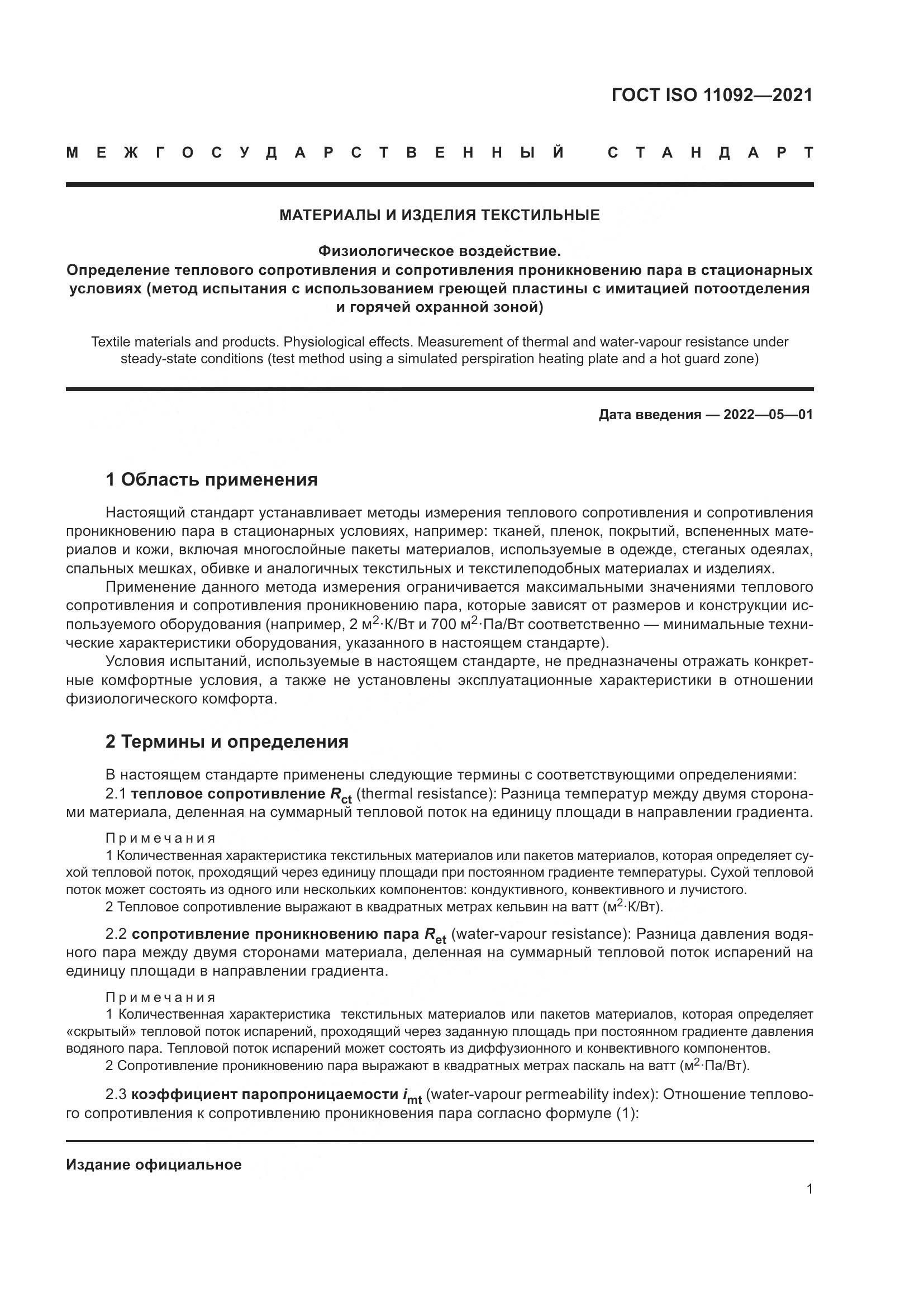 ГОСТ ISO  11092-2021, страница 8
