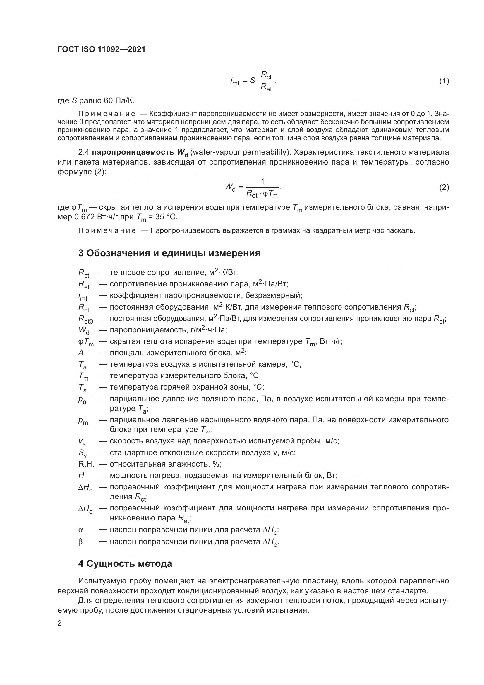 ГОСТ ISO  11092-2021, страница 9