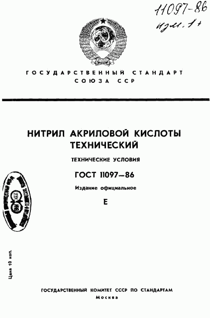 ГОСТ 11097-86, страница 1