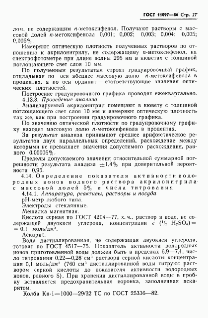 ГОСТ 11097-86, страница 29
