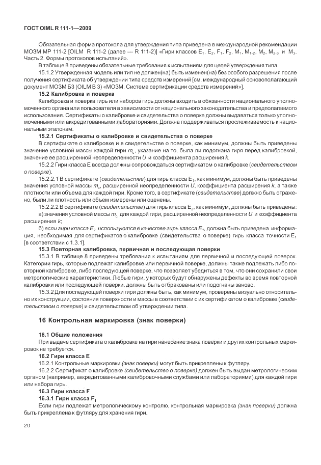 ГОСТ OIML R 111-1-2009, страница 25