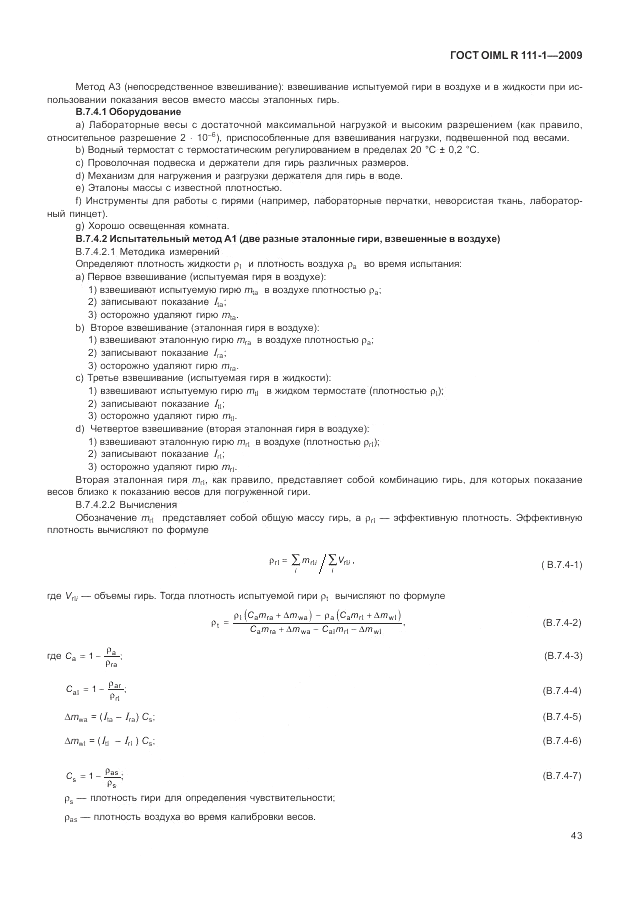 ГОСТ OIML R 111-1-2009, страница 48