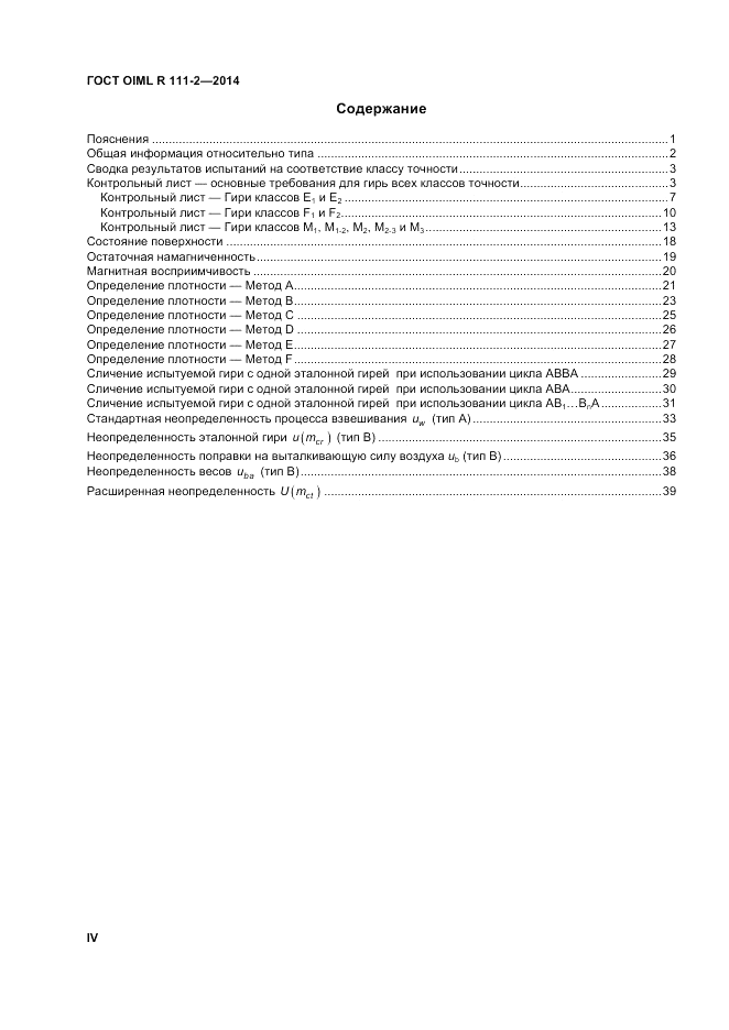 ГОСТ OIML R 111-2-2014, страница 4