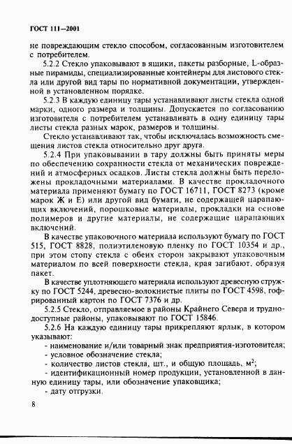 ГОСТ 111-2001, страница 13