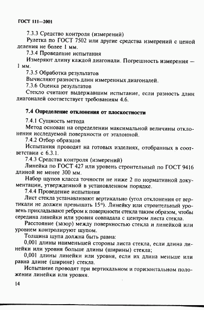 ГОСТ 111-2001, страница 19