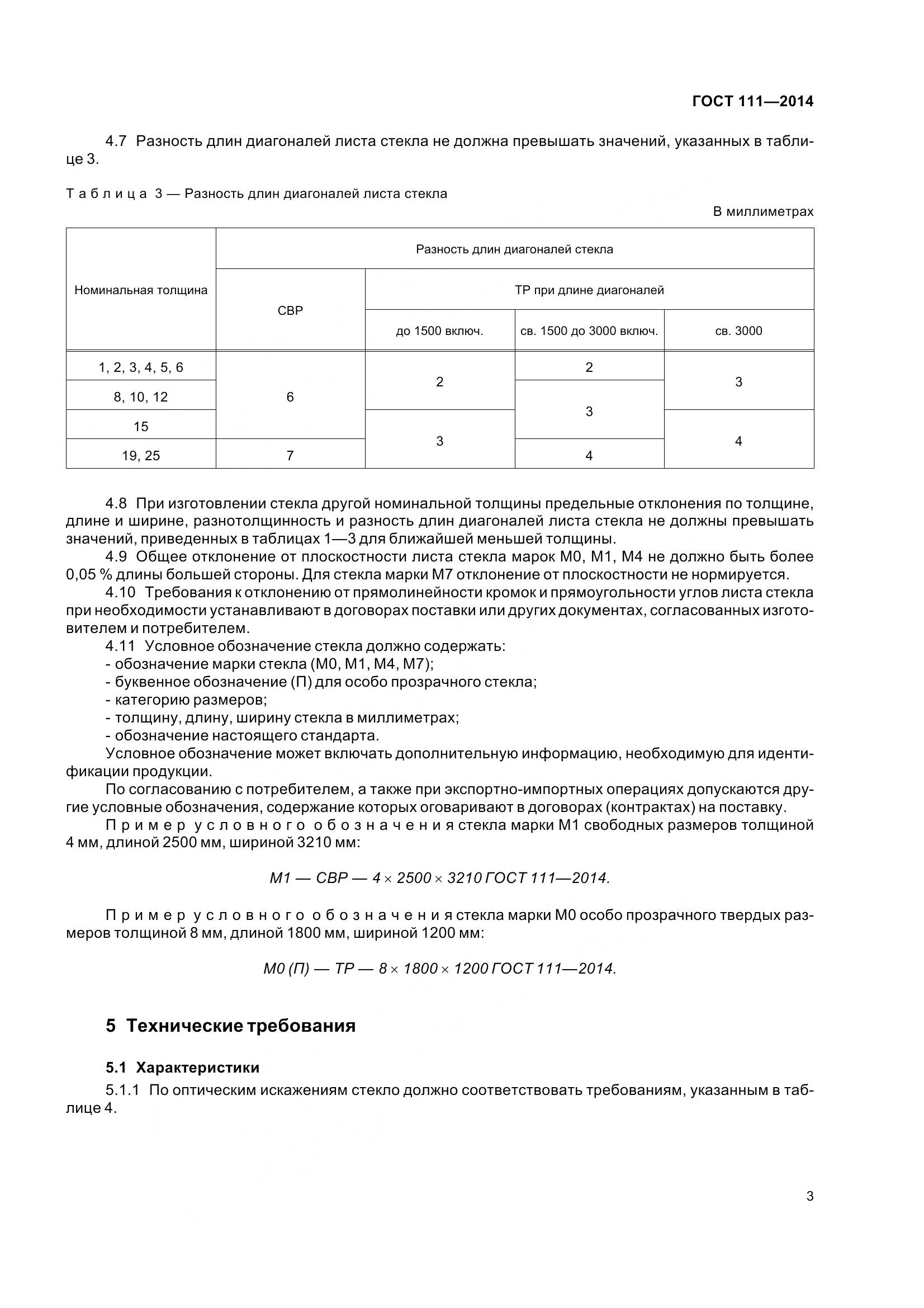 ГОСТ 111-2014, страница 10
