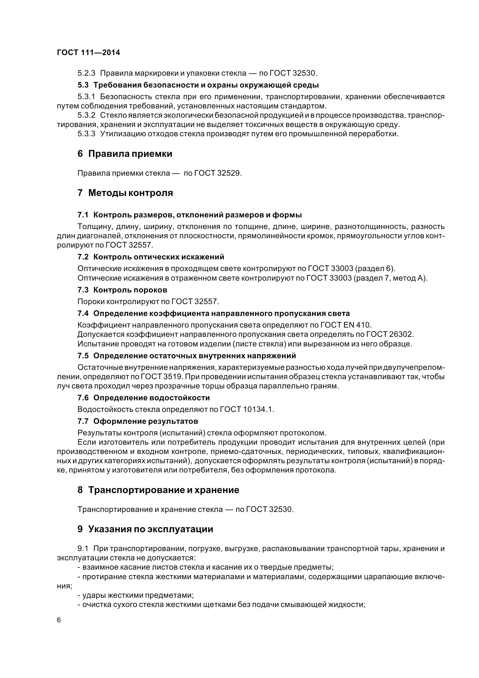 ГОСТ 111-2014, страница 13