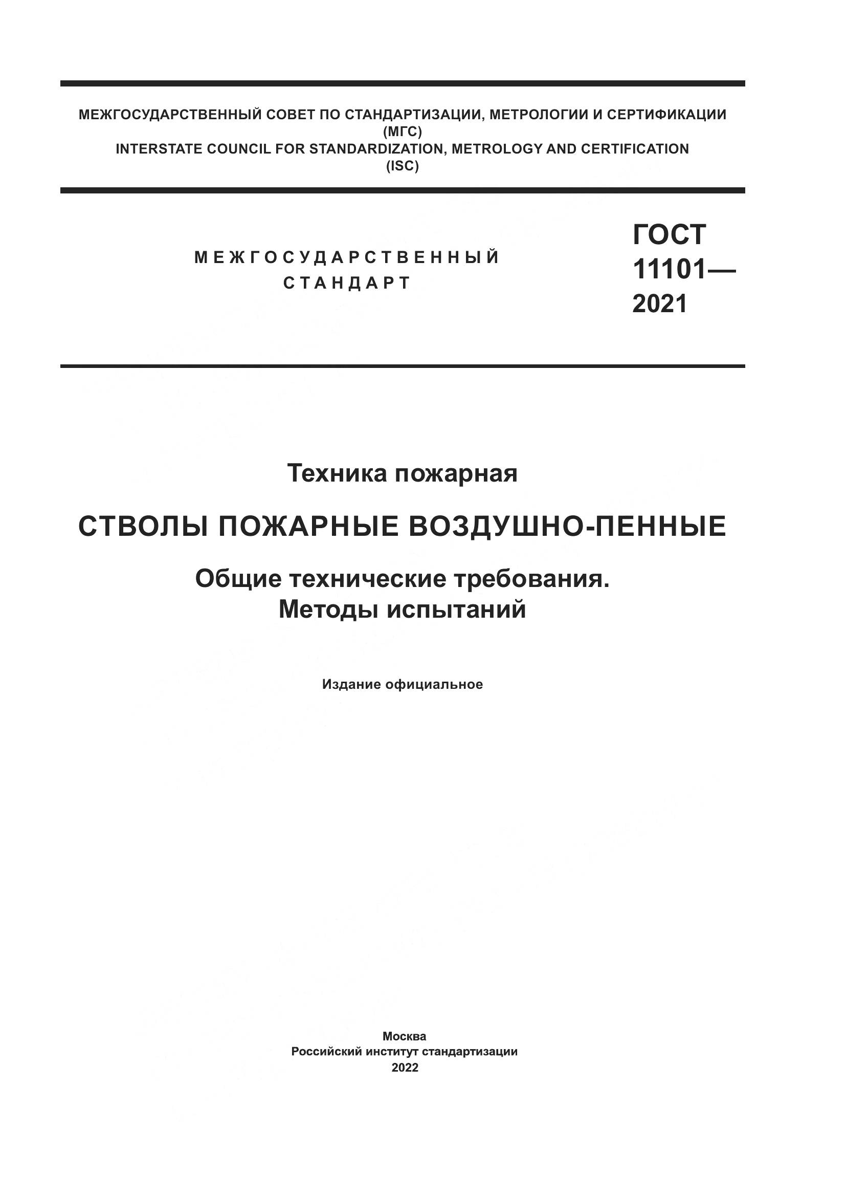 ГОСТ 11101-2021, страница 1