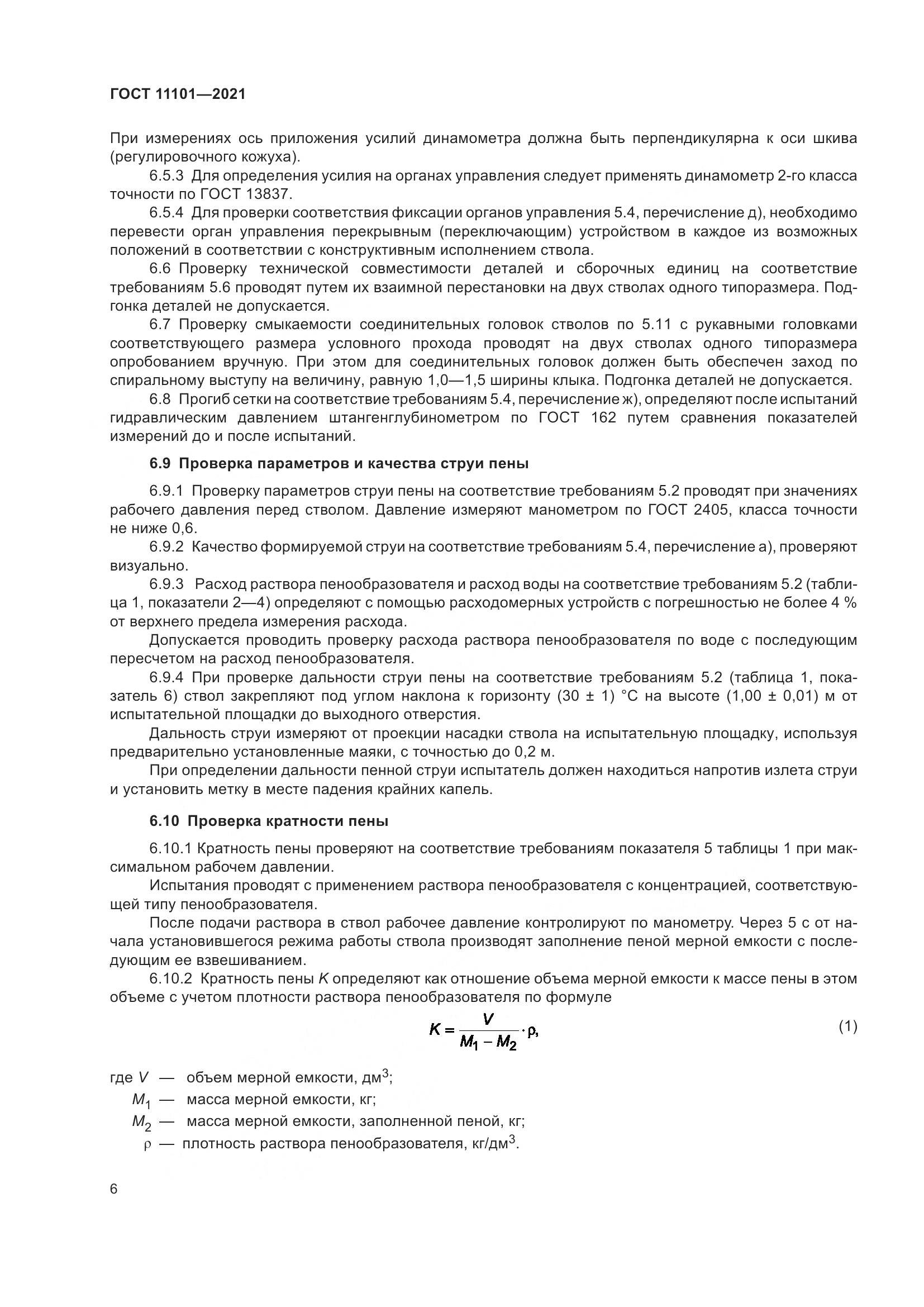 ГОСТ 11101-2021, страница 10