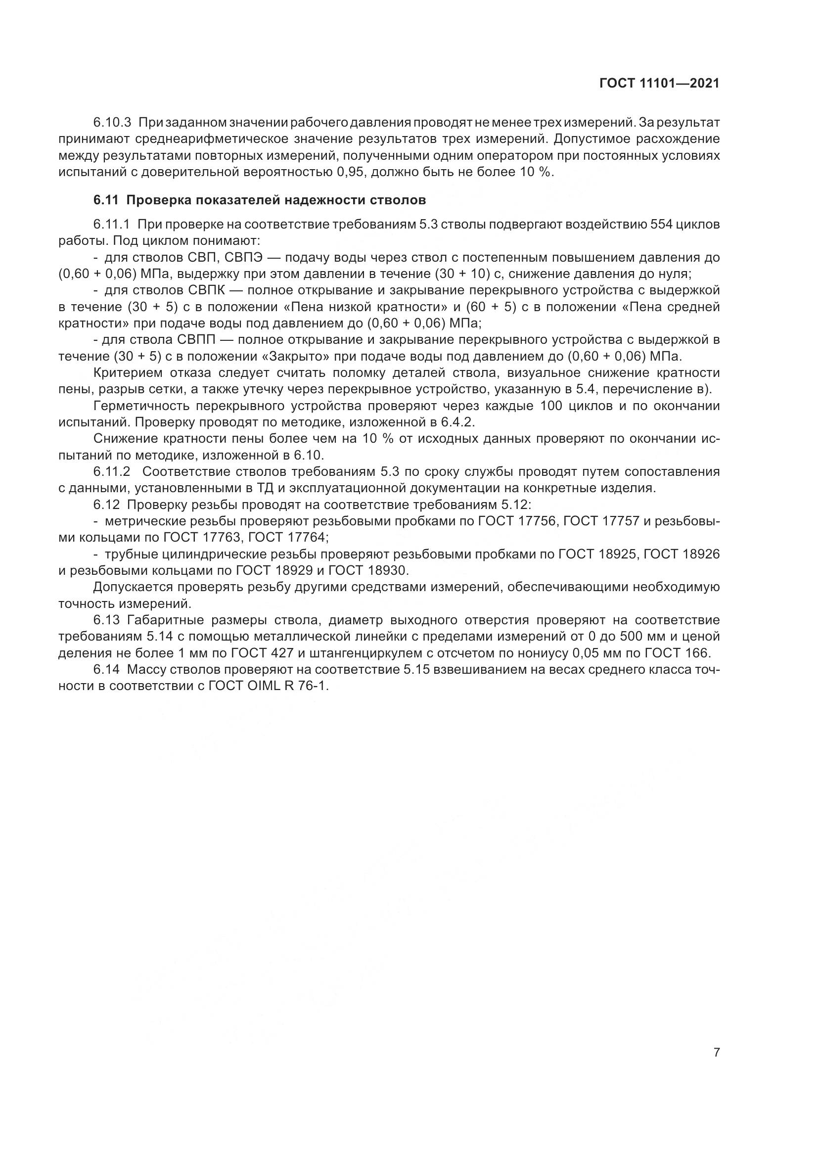 ГОСТ 11101-2021, страница 11