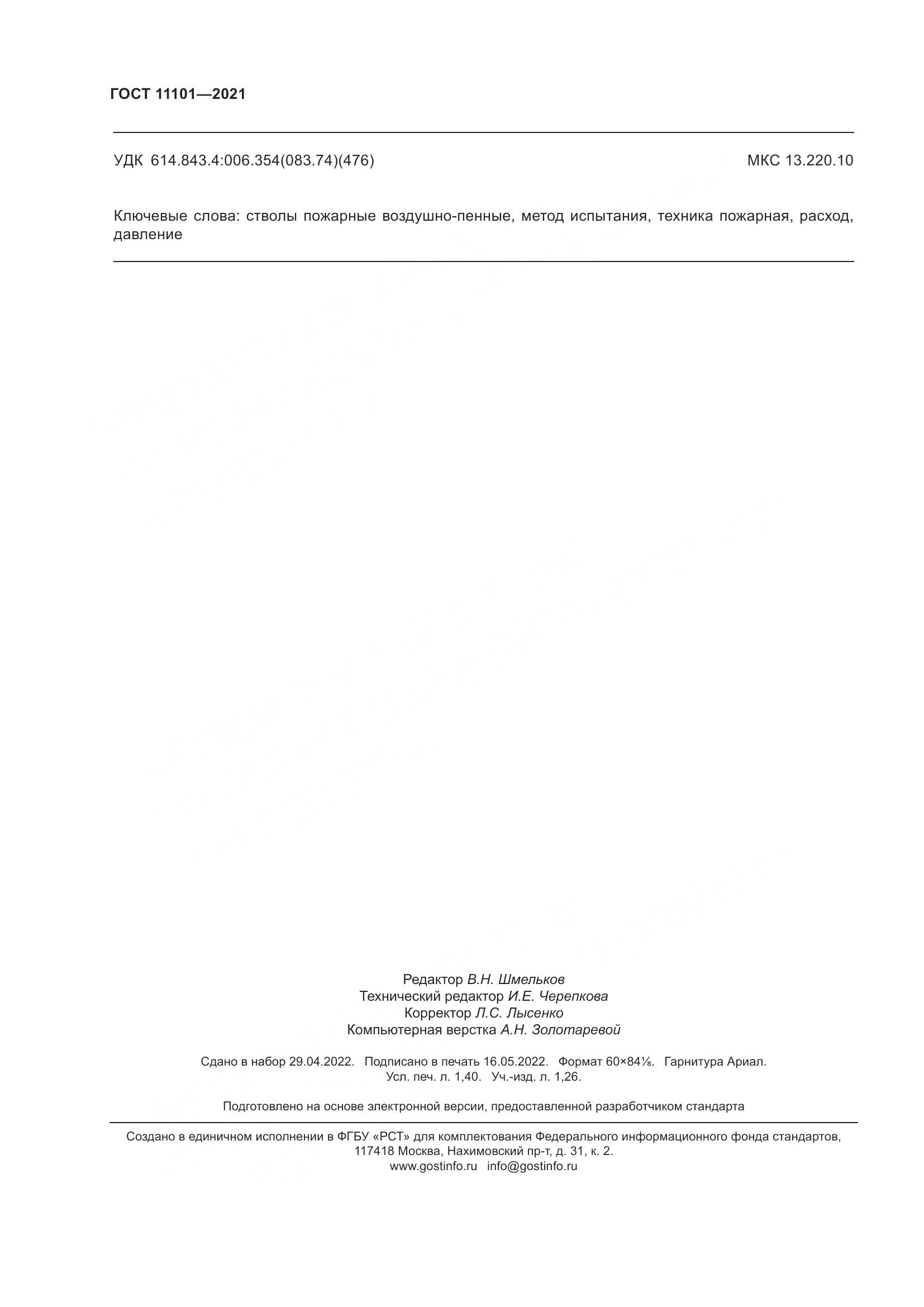 ГОСТ 11101-2021, страница 12