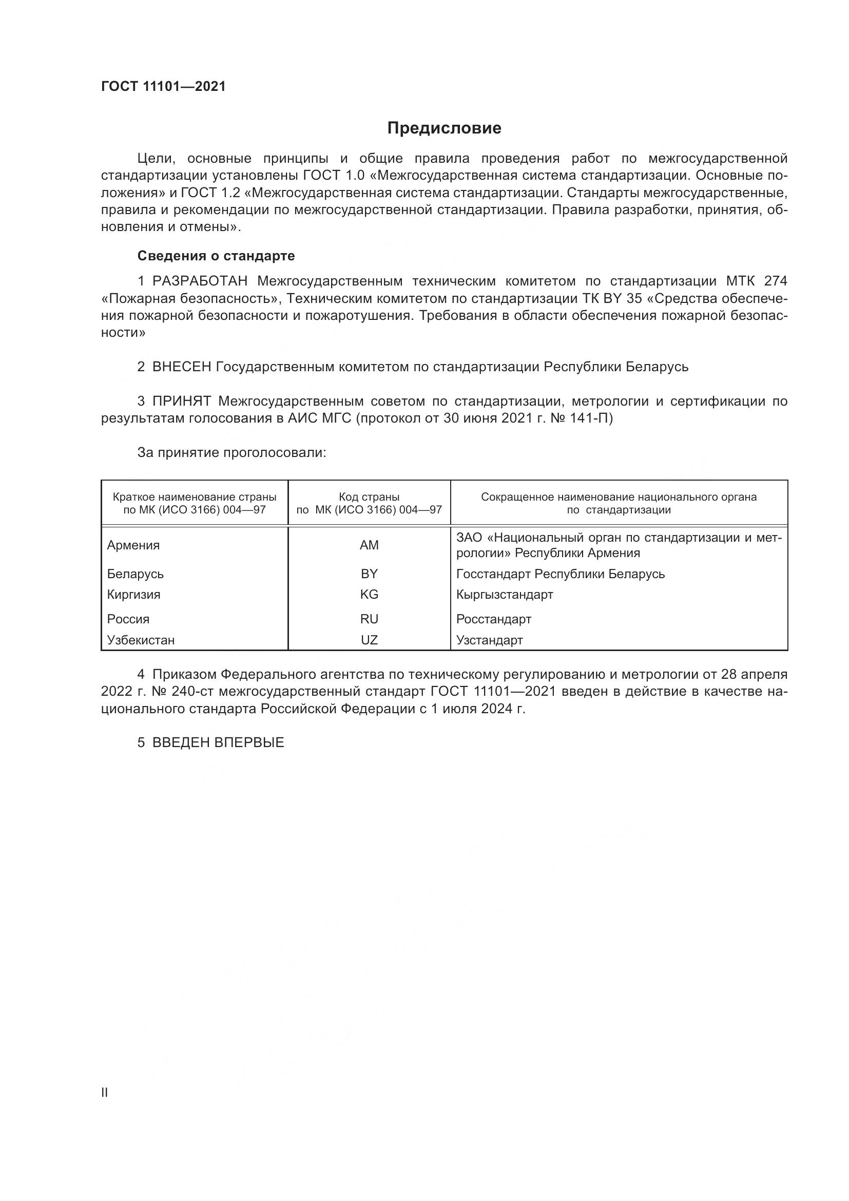 ГОСТ 11101-2021, страница 2