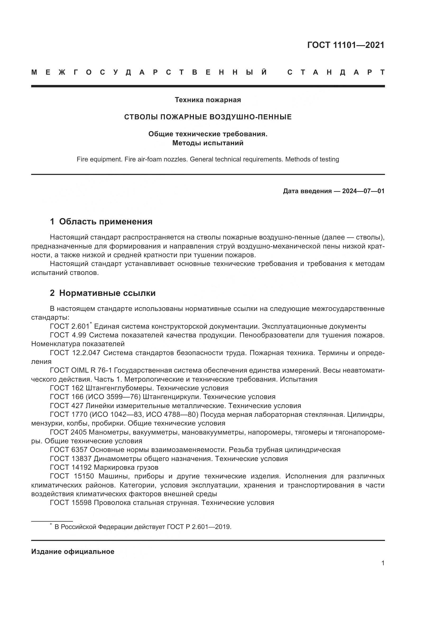 ГОСТ 11101-2021, страница 5