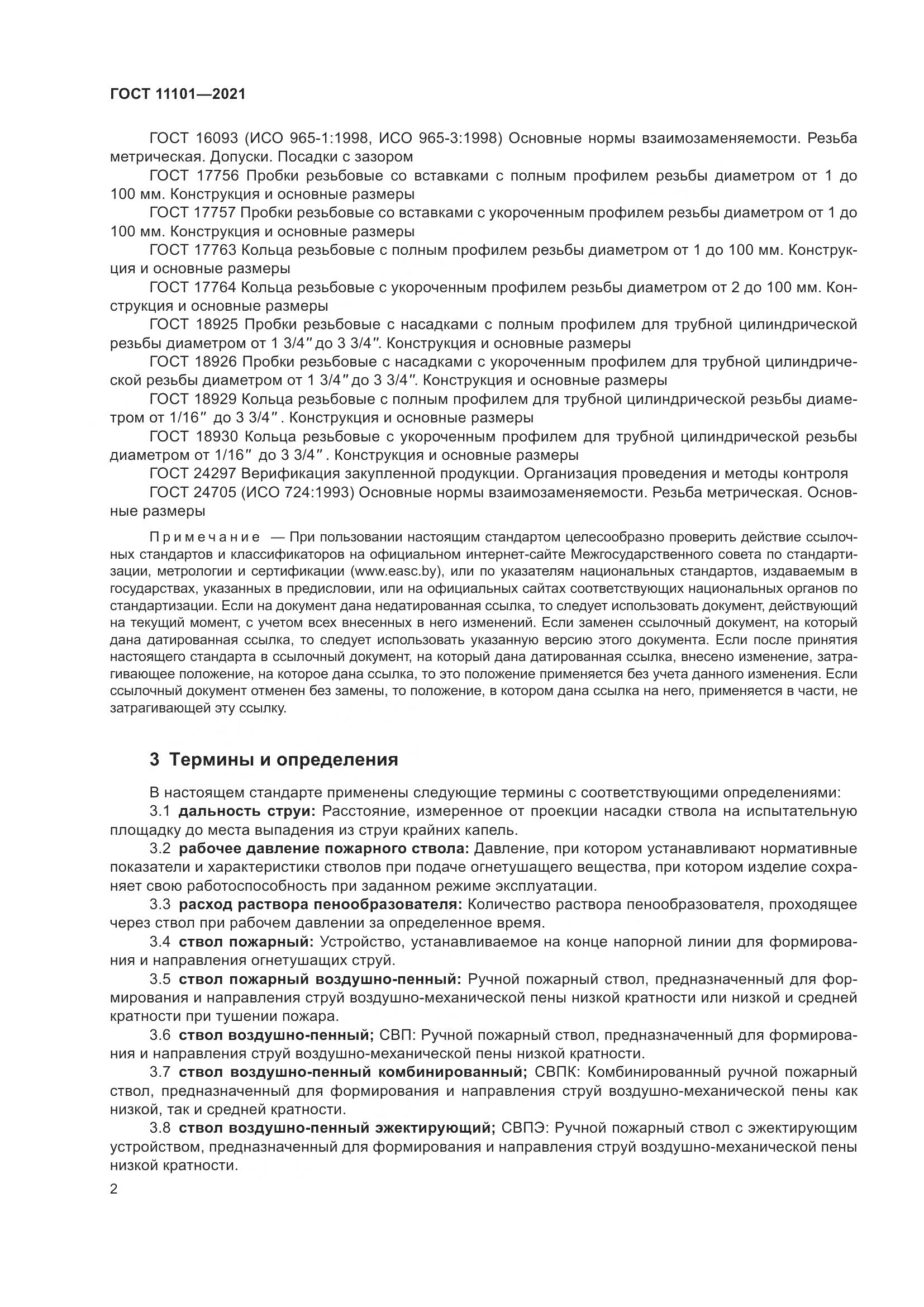 ГОСТ 11101-2021, страница 6