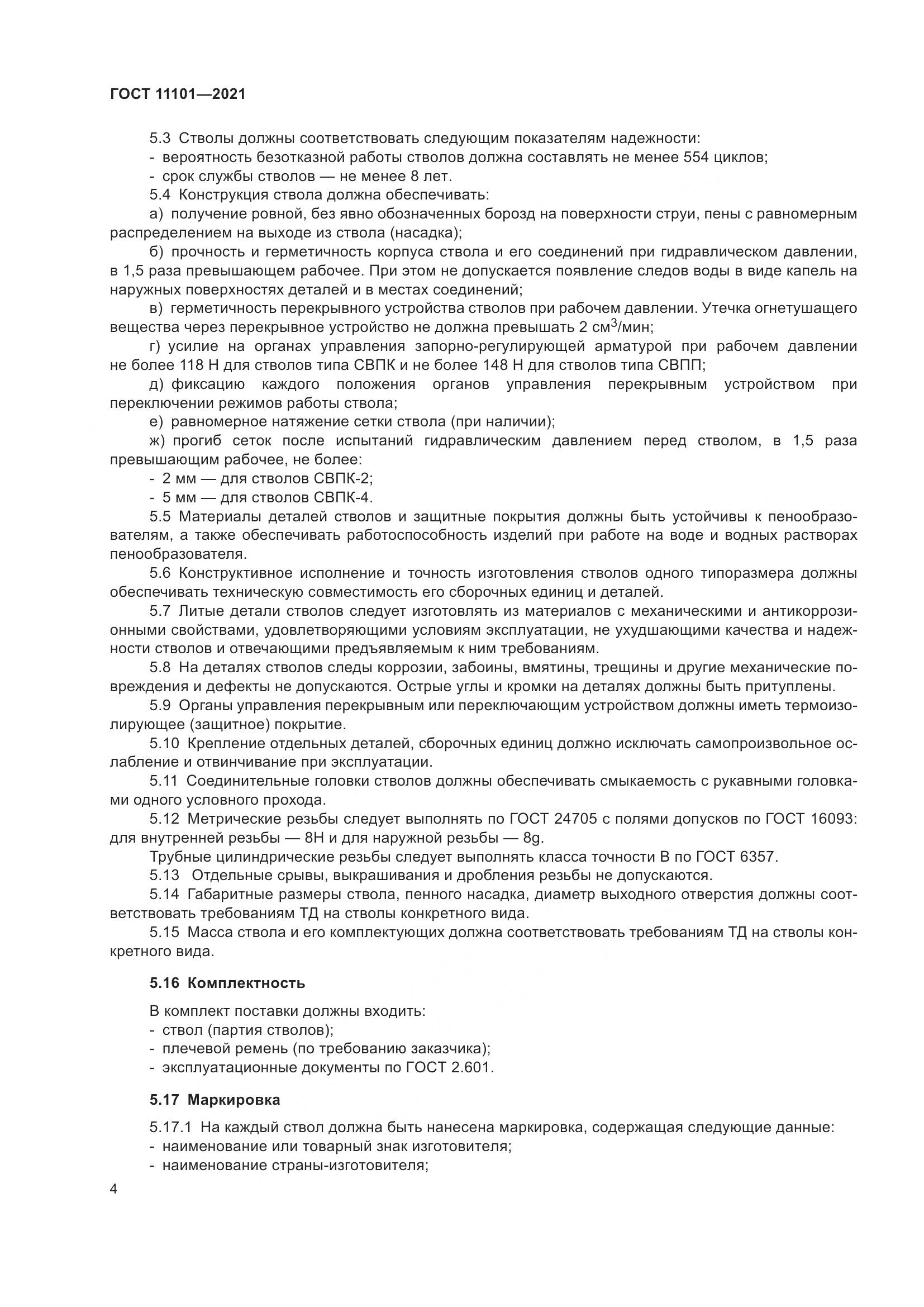 ГОСТ 11101-2021, страница 8