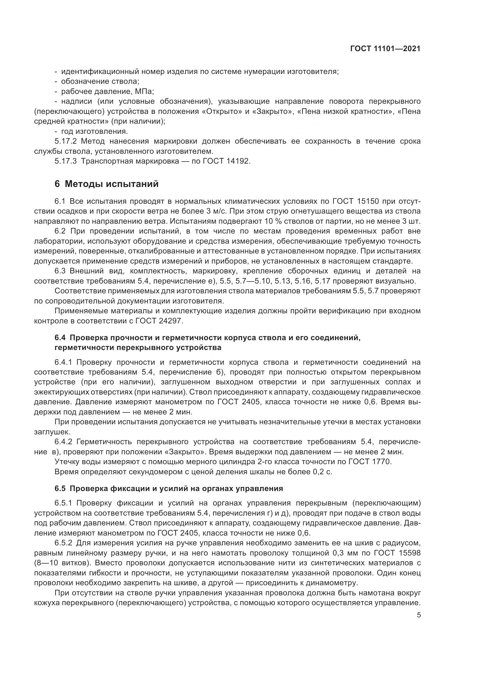 ГОСТ 11101-2021, страница 9