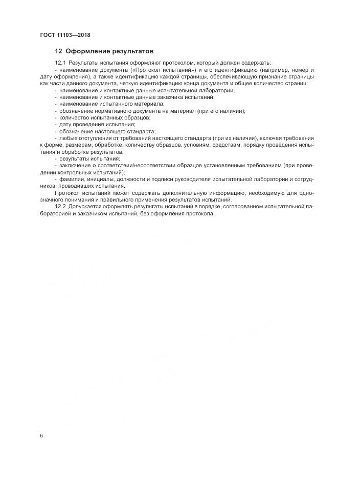 ГОСТ 11103-2018, страница 10