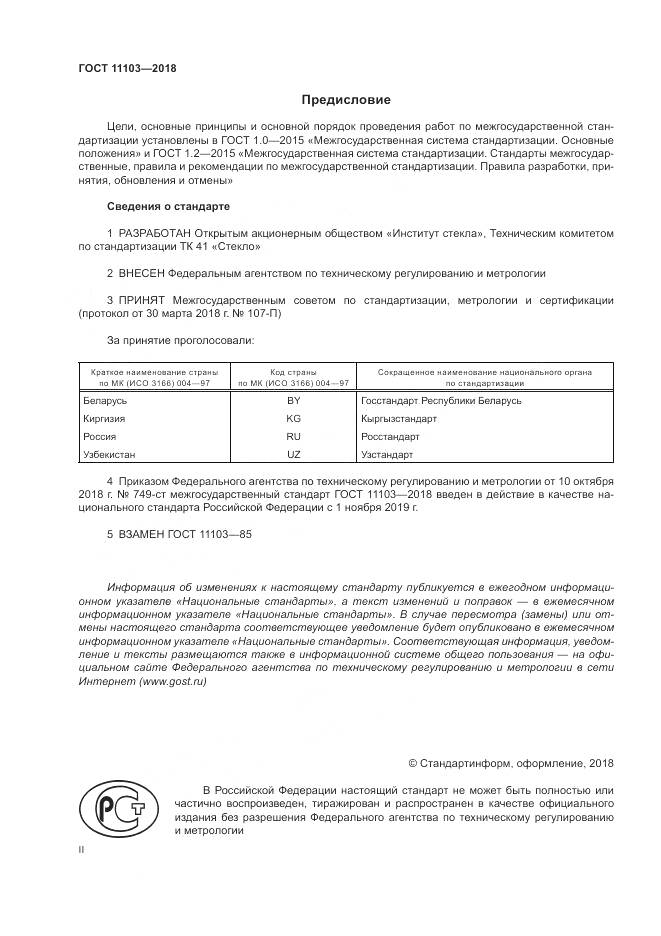 ГОСТ 11103-2018, страница 2