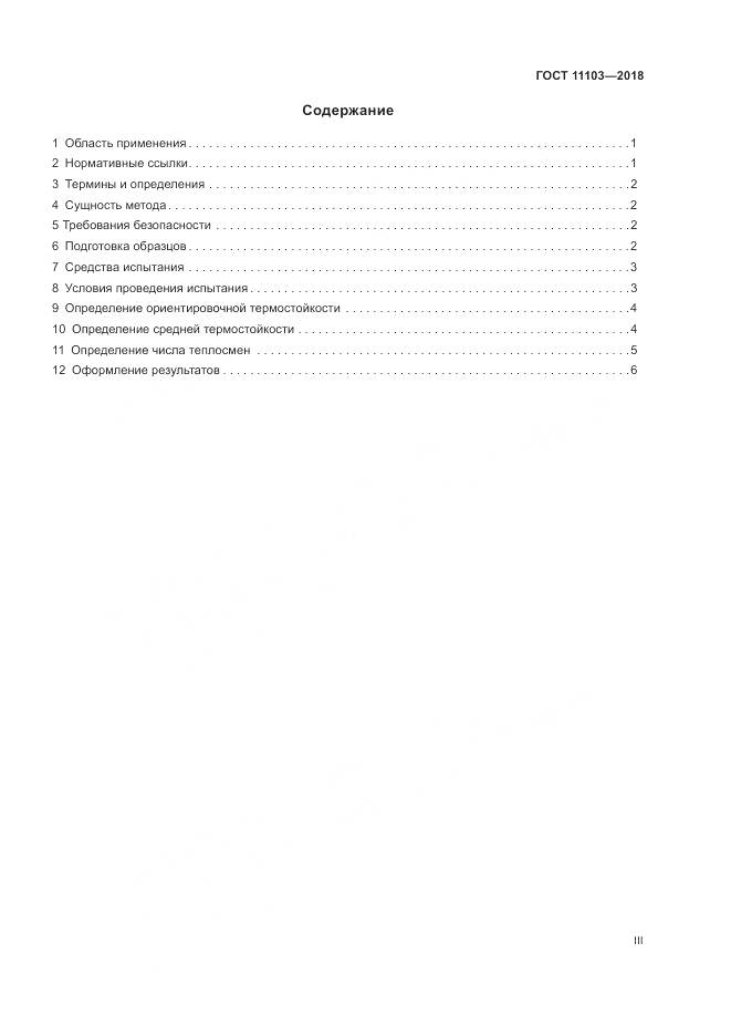 ГОСТ 11103-2018, страница 3