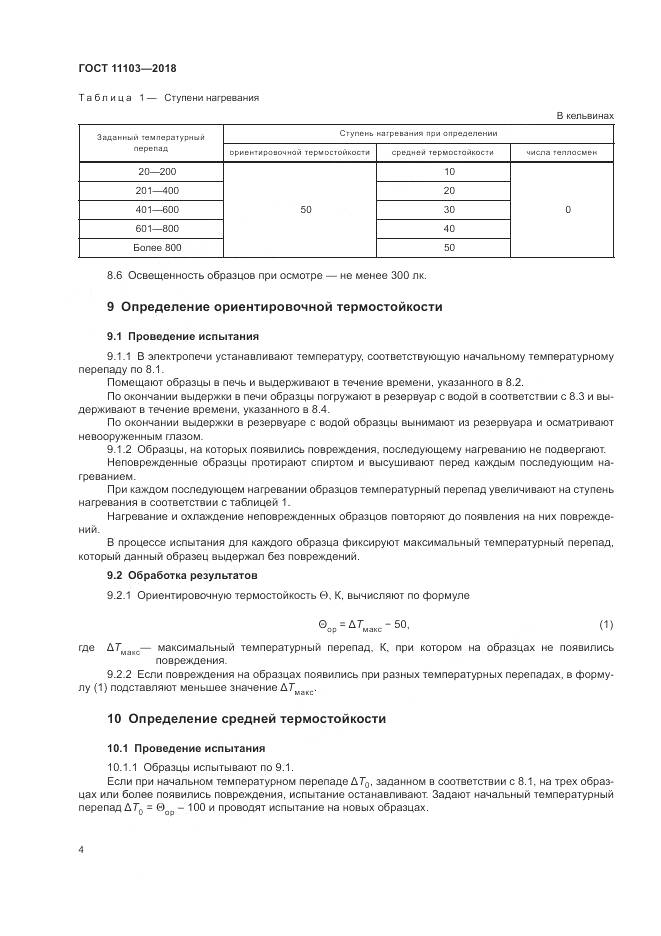 ГОСТ 11103-2018, страница 8
