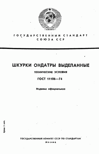 ГОСТ 11106-74, страница 1