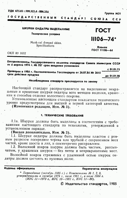 ГОСТ 11106-74, страница 2
