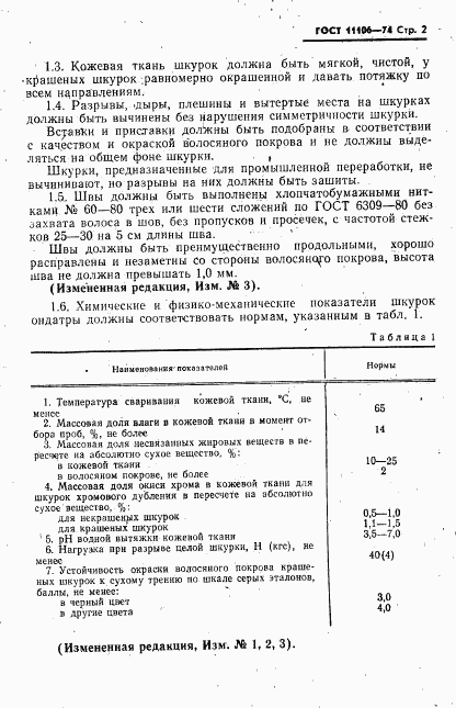 ГОСТ 11106-74, страница 3