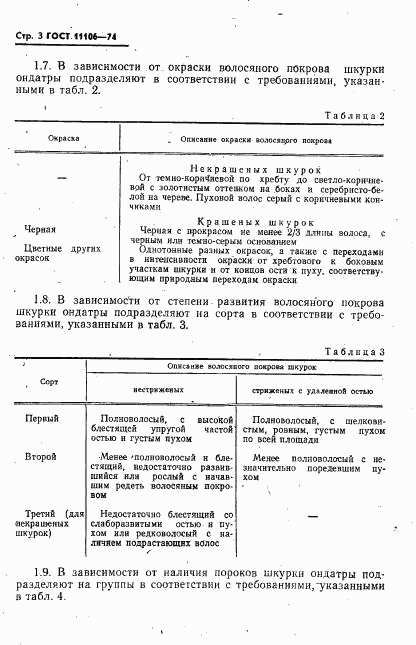 ГОСТ 11106-74, страница 4