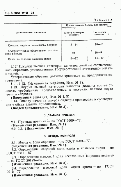 ГОСТ 11106-74, страница 6