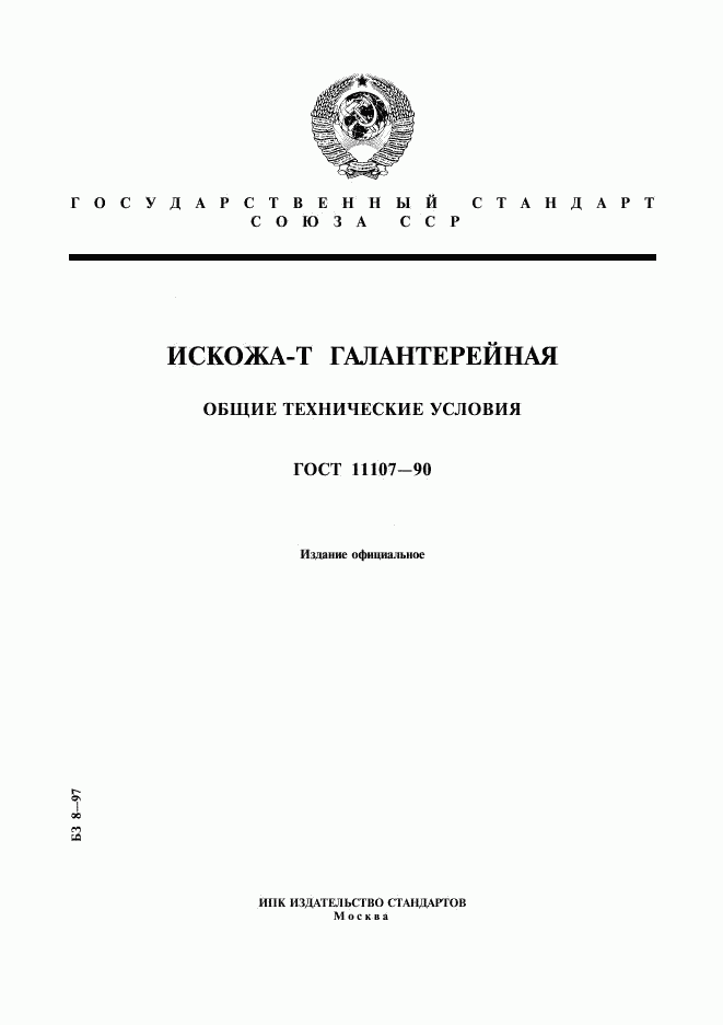 ГОСТ 11107-90, страница 1