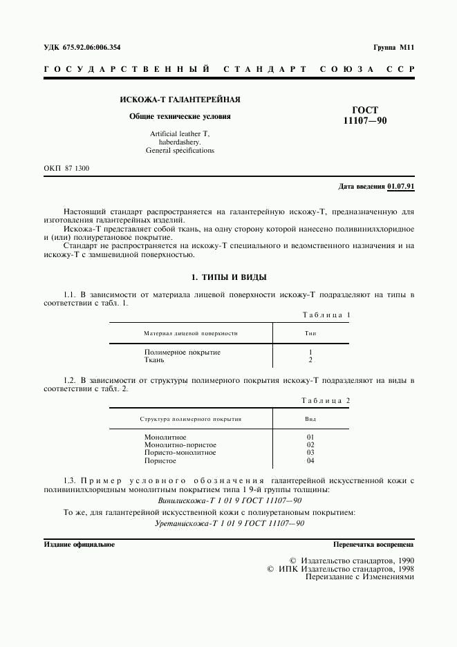 ГОСТ 11107-90, страница 2