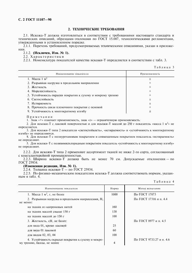 ГОСТ 11107-90, страница 3