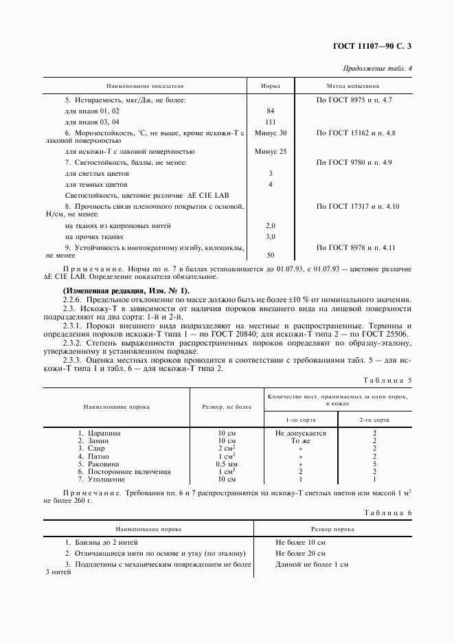 ГОСТ 11107-90, страница 4