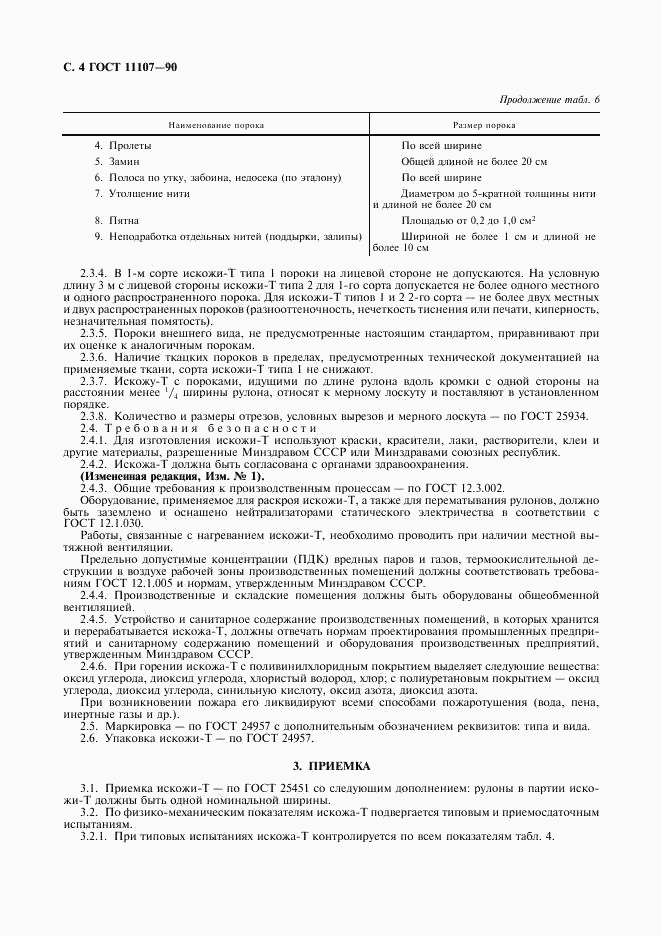 ГОСТ 11107-90, страница 5