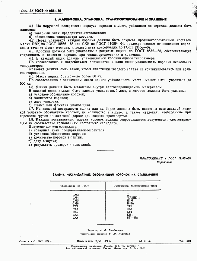 ГОСТ 11108-70, страница 25