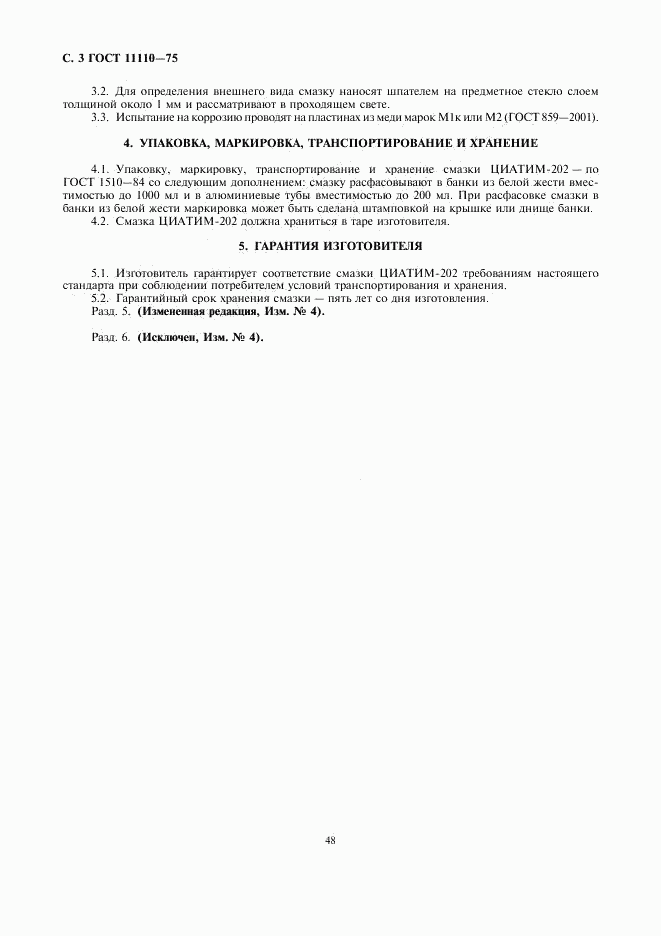 ГОСТ 11110-75, страница 3