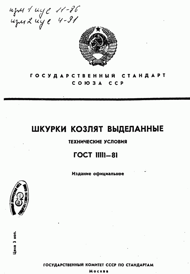 ГОСТ 11111-81, страница 1