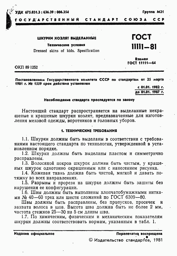 ГОСТ 11111-81, страница 3
