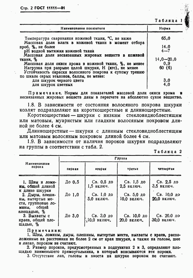 ГОСТ 11111-81, страница 4