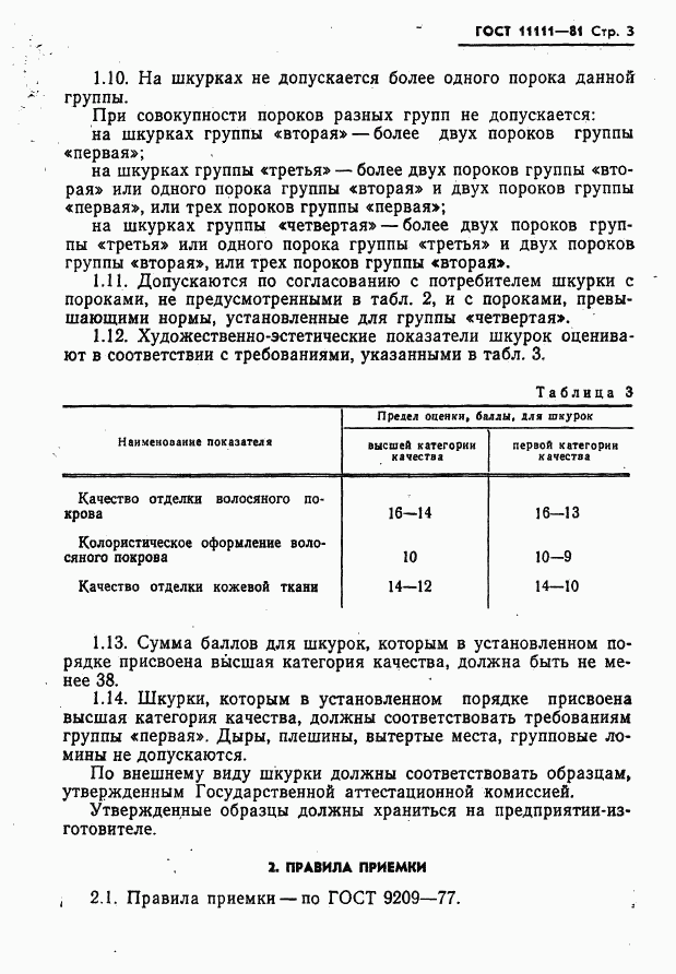 ГОСТ 11111-81, страница 5