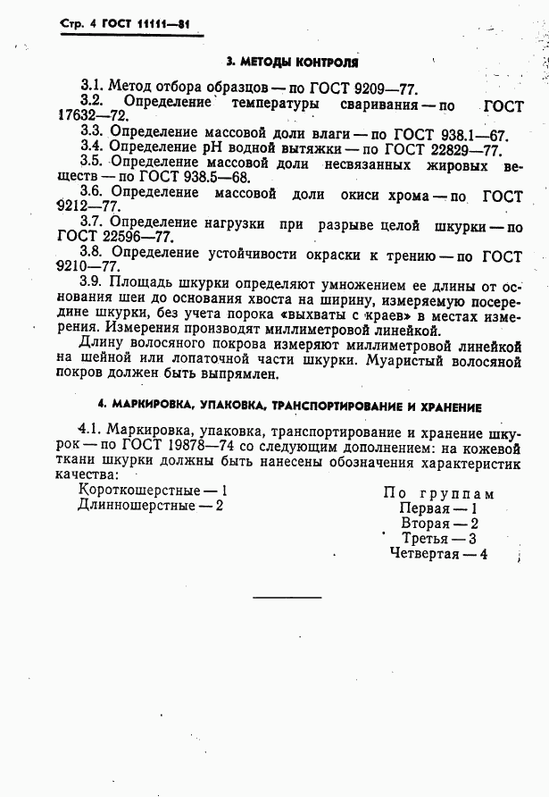 ГОСТ 11111-81, страница 6