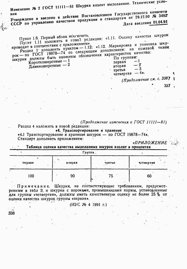ГОСТ 11111-81, страница 8